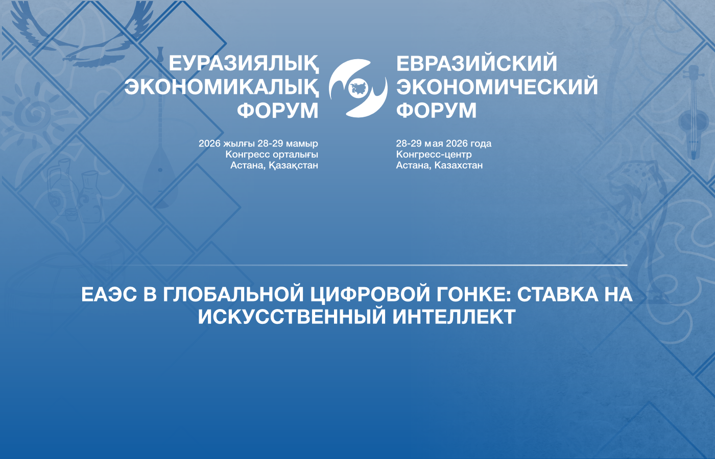 ЕАЭС в глобальной цифровой гонке: ставка на искусственный интеллект