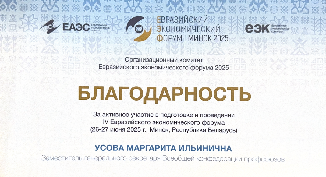 Оргкомитет Евразийского экономического форума 2025 выразил благодарность ВКП