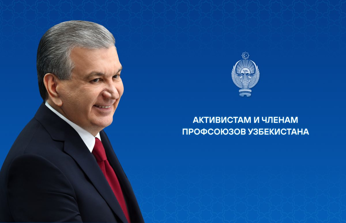Президент Узбекистана Шавкат Мирзиёев поздравил Федерацию профсоюзов Узбекистана со 120-летием 