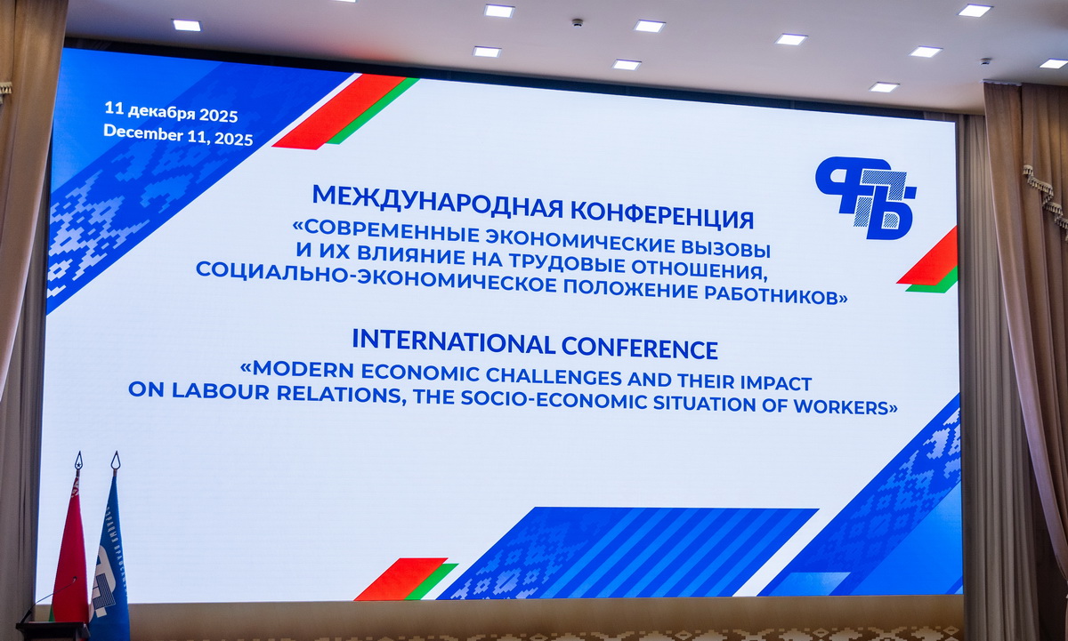 «Нет – санкциям, да - консолидации профсоюзов и социальному партнерству». Заявление участников международной конференции в Беларуси