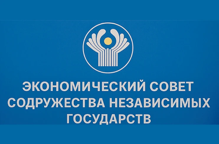3 апреля состоится заседание Экономического совета СНГ