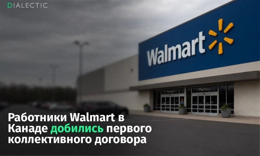 Рабочие Канады заключили первый коллективный договор с Walmart