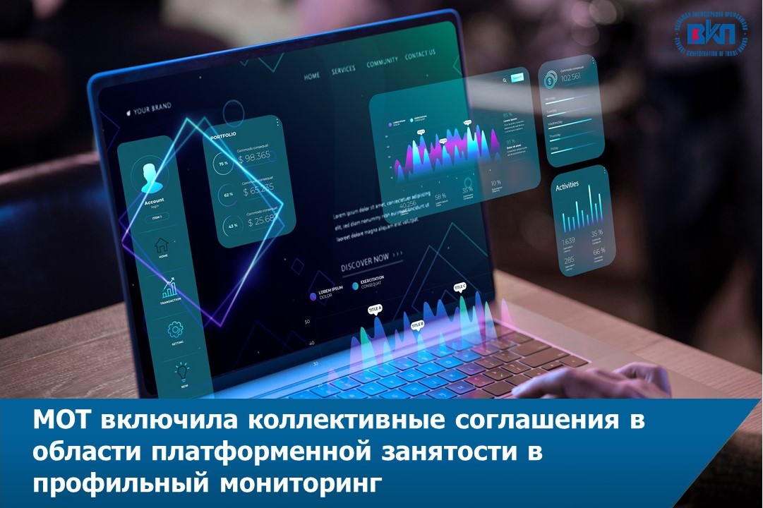 МОТ включила коллективные соглашения в области платформенной занятости в профильный мониторинг 