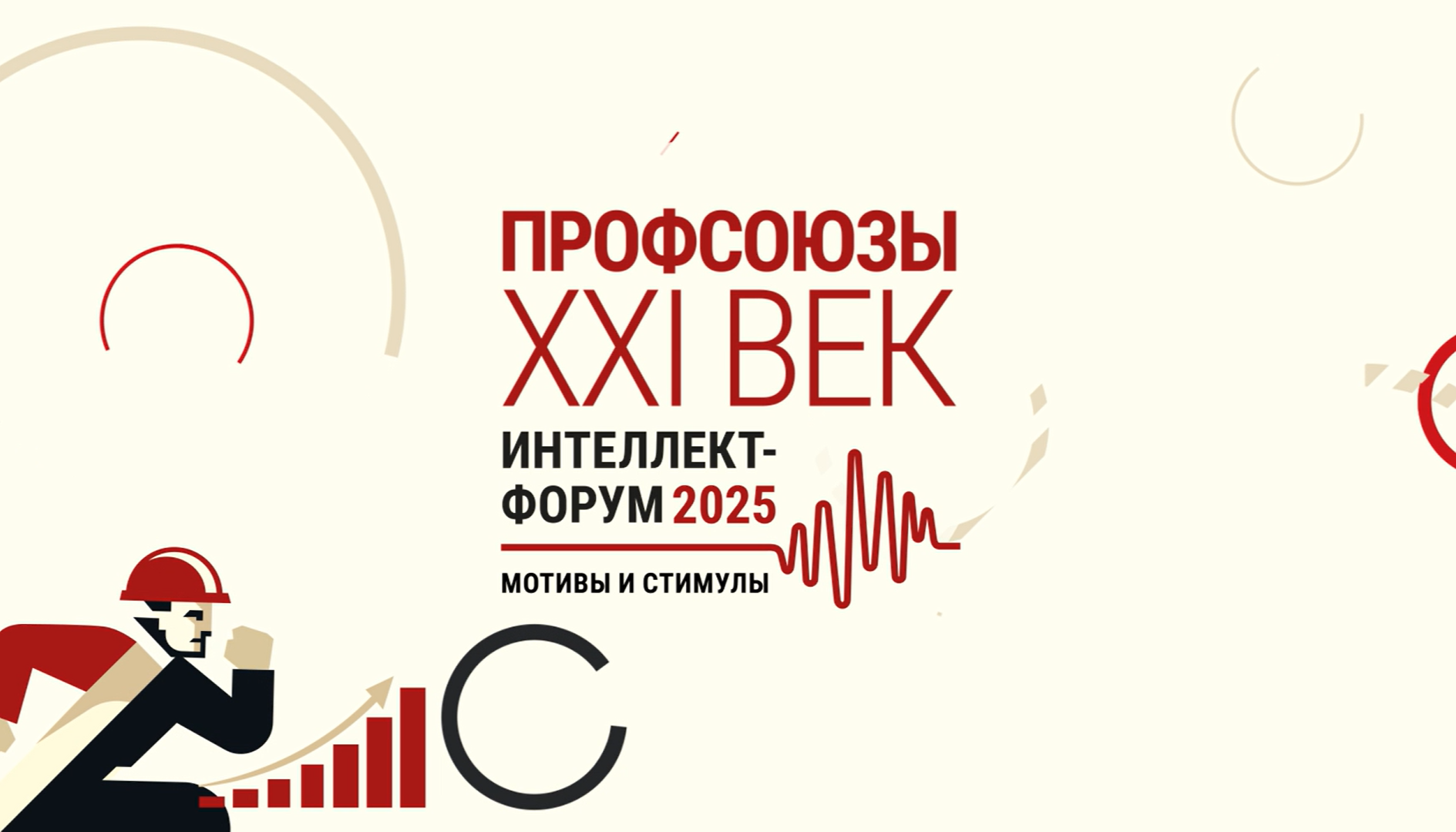 Современные инструменты мотивации профсоюзного членства: ВКП проведет площадку «Мир» в рамках форума «Профсоюзы. XXI век»