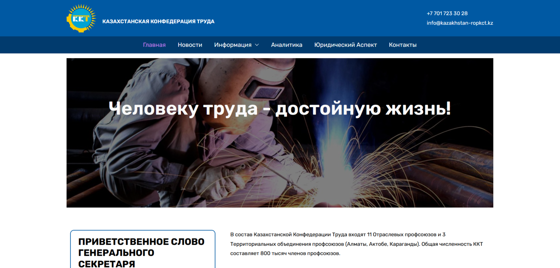 Начал работу обновленный сайт Казахстанской конфедерации труда