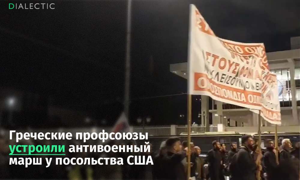 Греческие профсоюзы устроили антивоенный марш у посольства США