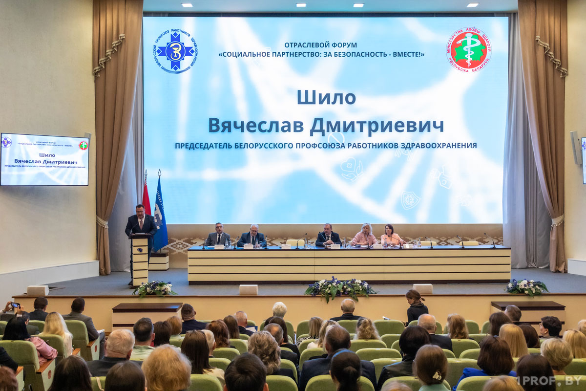 Социальное партнерство в охране труда – главная тема отраслевого форума профсоюза работников здравоохранения Беларуси