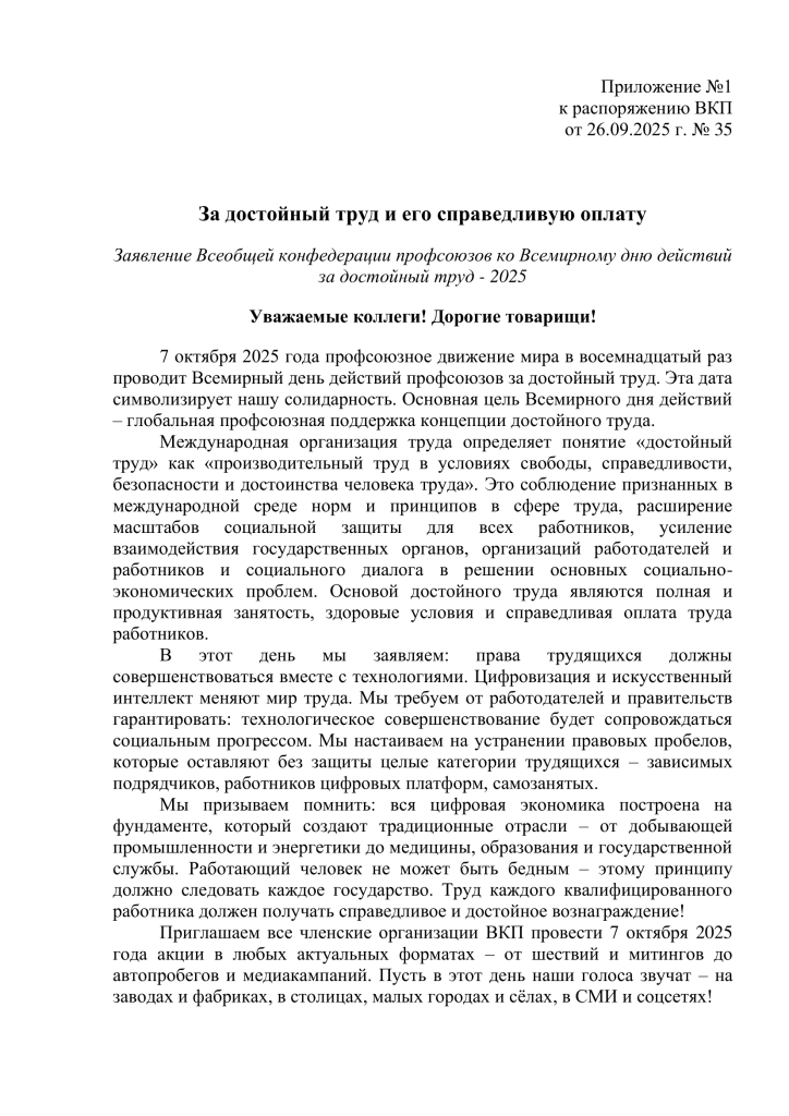 Распоряжение_ВКП_от_26_09_2025_№_35_Приложение_1